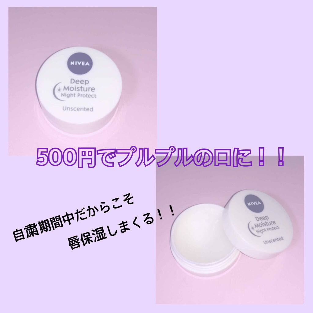 ディープモイスチャーナイトプロテクト　無香料/ニベア/リップマスクを使ったクチコミ（1枚目）