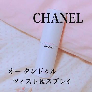 チャンス オー タンドゥル ツィスト＆スプレイ （オードゥ トワレット）/CHANEL/香水(レディース)を使ったクチコミ（1枚目）