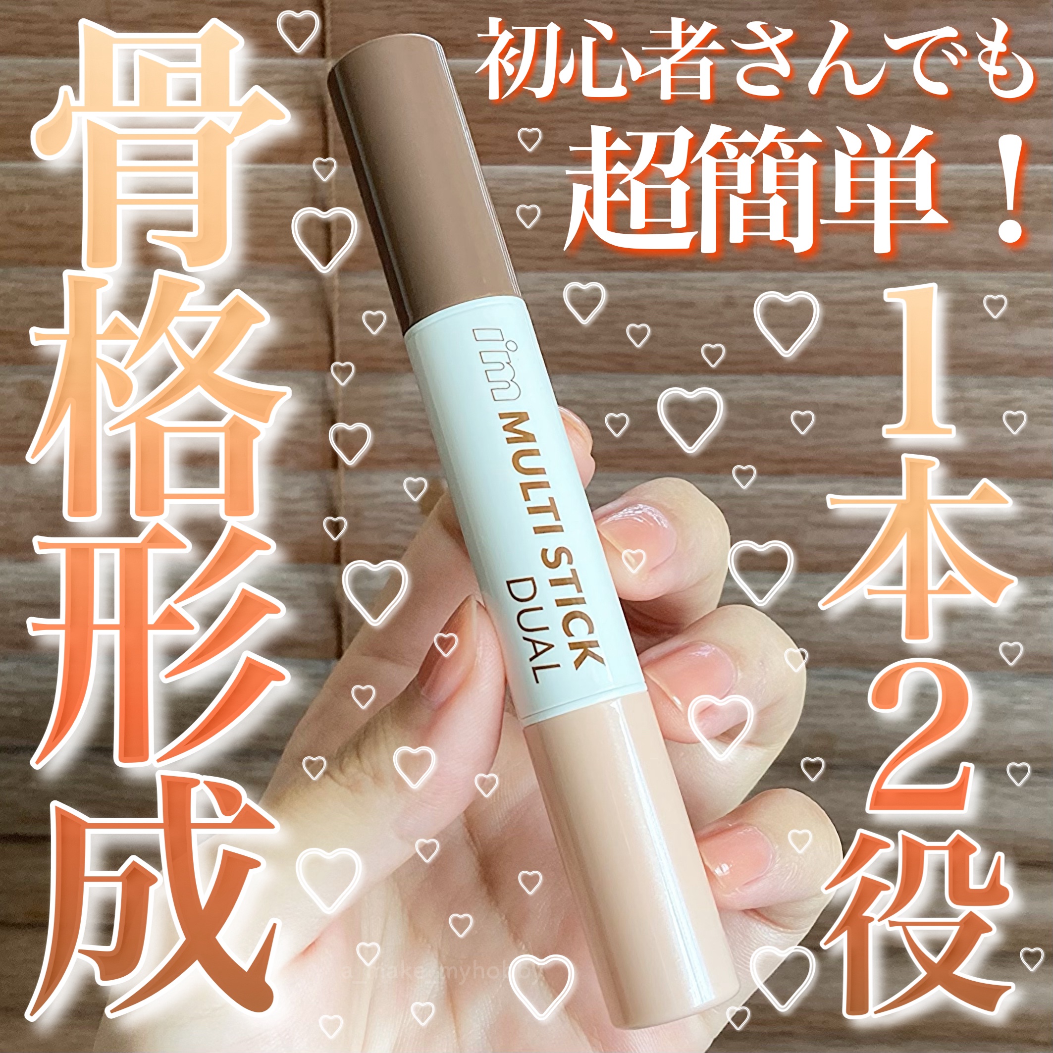 アイムマルチスティック デュアル/i’m meme/シェーディングを使ったクチコミ（1枚目）