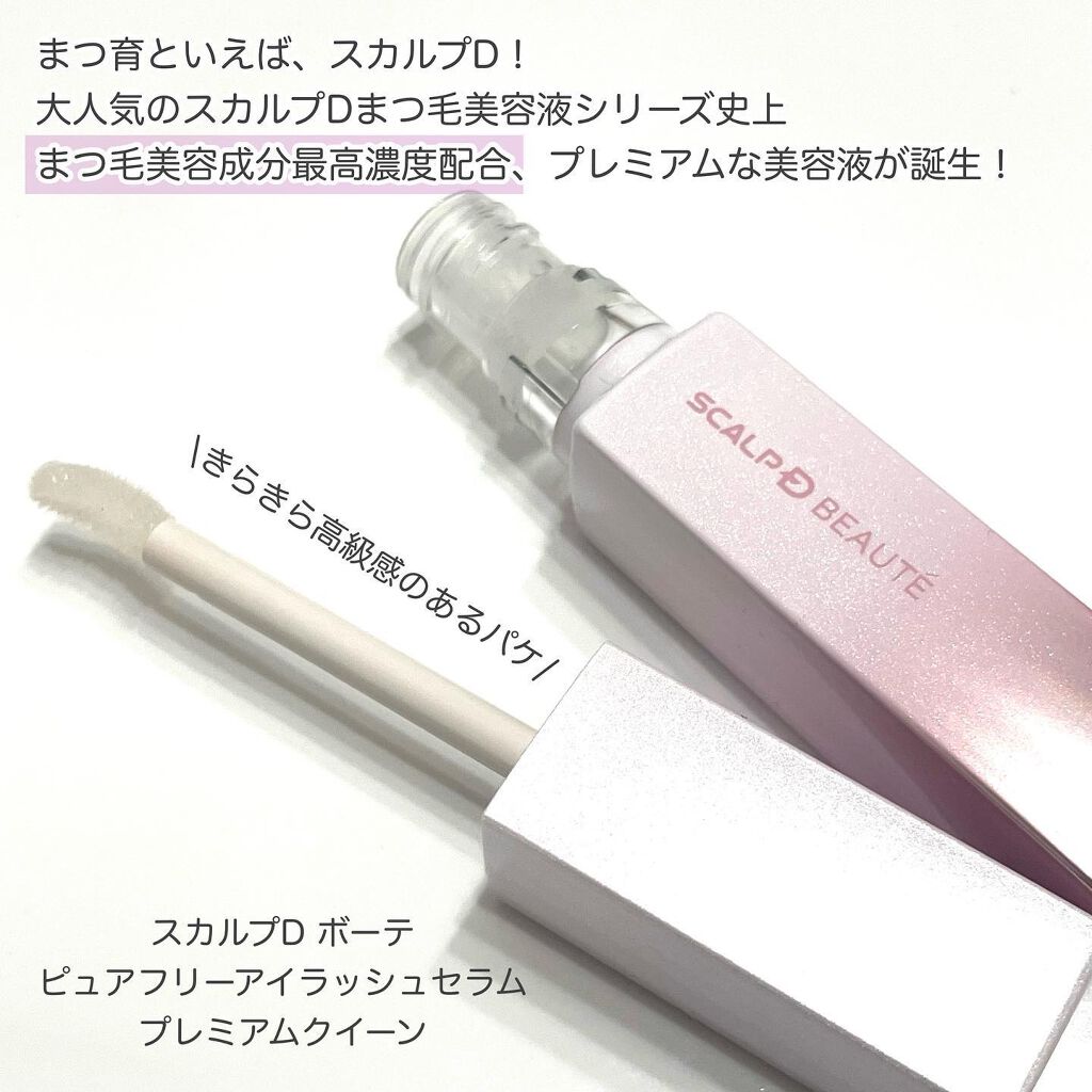 スカルプDボーテ ピュアフリーアイラッシュセラム プレミアムクイーン/アンファー(スカルプD)/まつげ美容液を使ったクチコミ（2枚目）