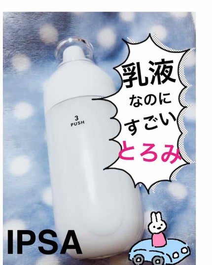 ME エクストラ 3/IPSA/化粧水を使ったクチコミ(1枚目)