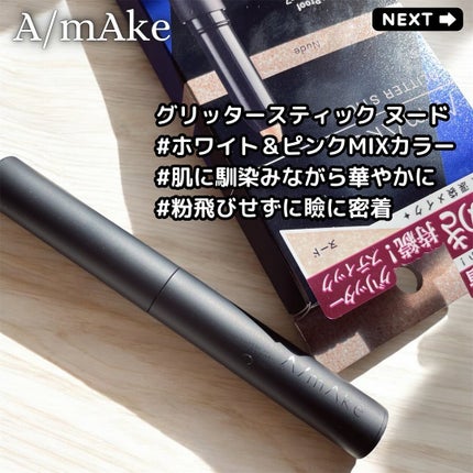 エーメイク グリッタースティック/A/mAke/グリッターを使ったクチコミ(4枚目)