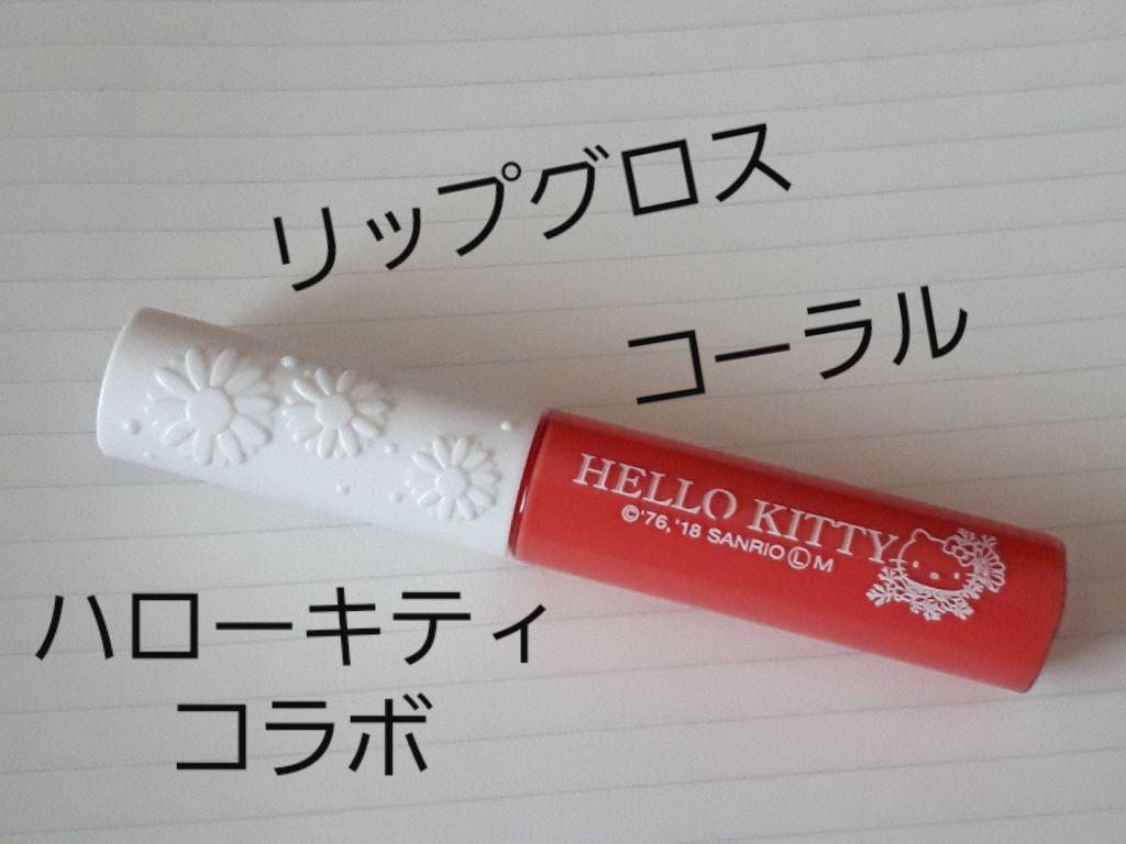 Blooming Kitty リップグロス/DAISO/リップグロスを使ったクチコミ(2枚目)