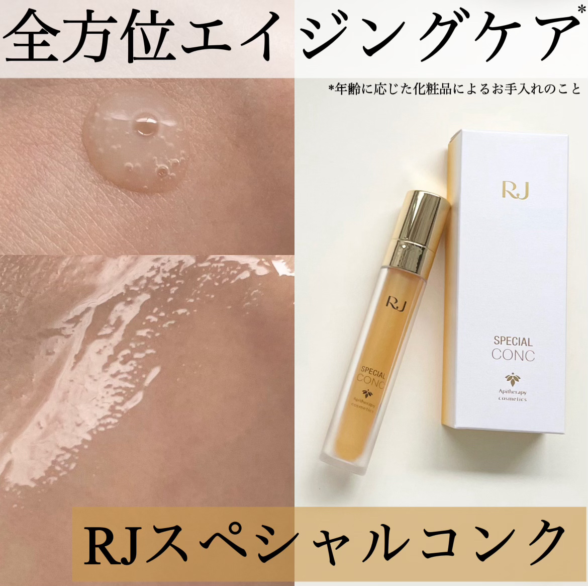 RJスペシャルコンク/アピセラピーコスメティクス/美容液を使ったクチコミ（1枚目）