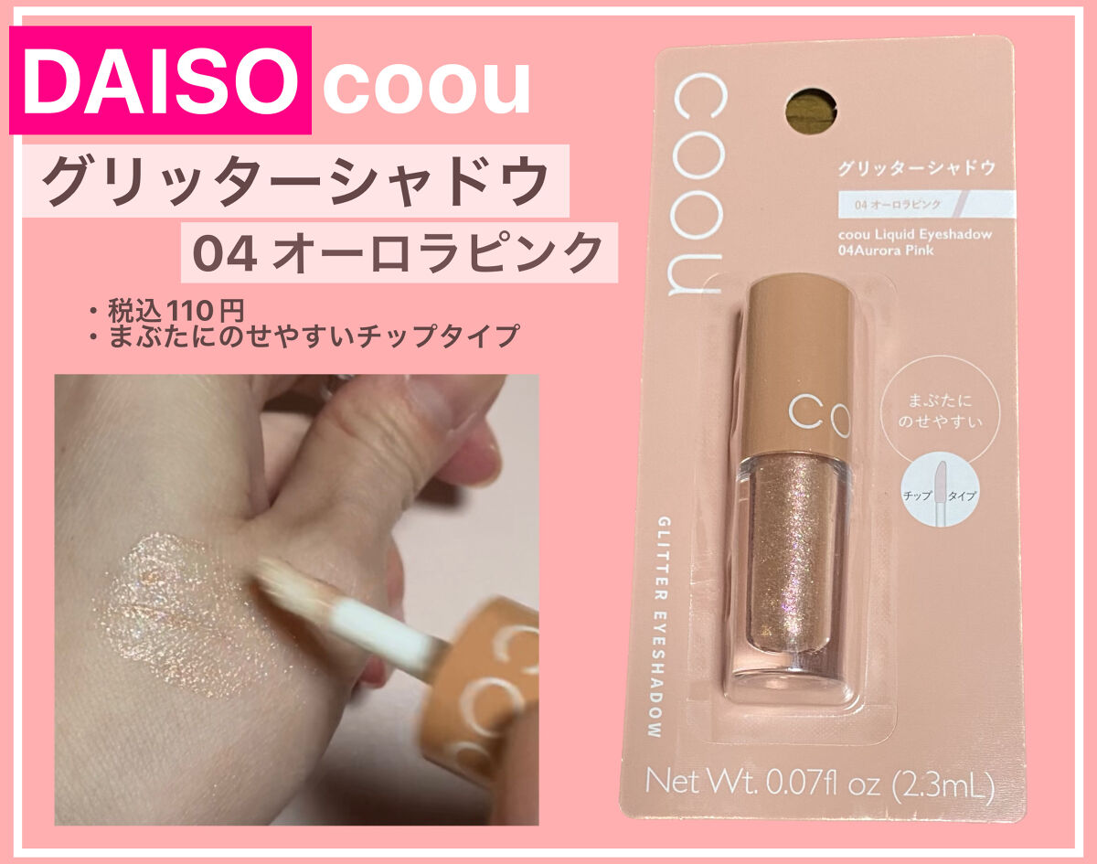 グリッターシャドウ 04 オーロラピンク/coou/グリッターを使ったクチコミ（1枚目）