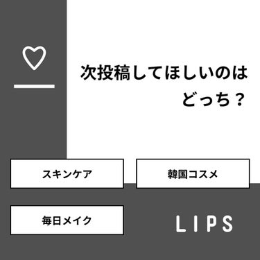 Rio❤︎ on LIPS 「【質問】次投稿してほしいのはどっち？【回答】・スキンケア：42..」（1枚目）