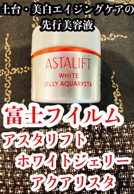 アスタリフト ホワイト ジェリー アクアリスタ/アスタリフト/美容液を使ったクチコミ(1枚目)