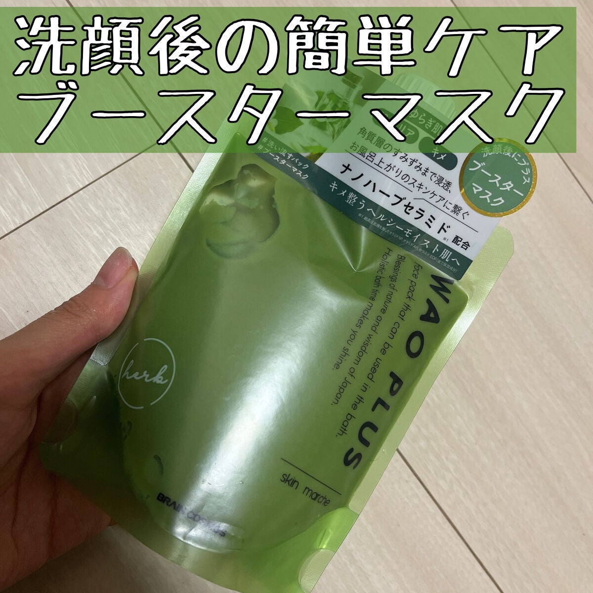 skinmarche WAOPLUS ハートリーフマグワートブースターマスク/ブレーンコスモス/洗い流すパック・マスクを使ったクチコミ(1枚目)