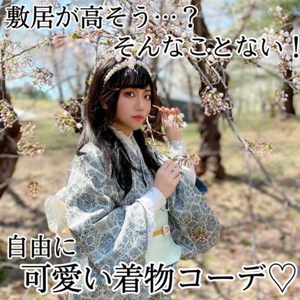 たまごチャン🥚 on LIPS 「「敷居が高そう…💦」そんなことない!自由に可愛い着物コーデ👘💕..」(1枚目)