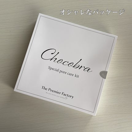 チョコブラ スペシャル毛穴ケアセット/Chocobra/スキンケアキットを使ったクチコミ(2枚目)