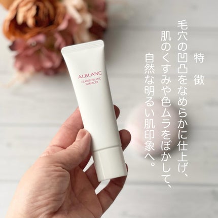 クラリティブラン サーフェイサー/ALBLANC/化粧下地を使ったクチコミ(2枚目)