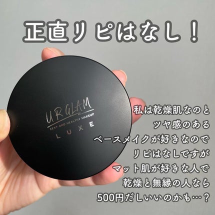 UR GLAM LUXE CUSHION FOUNDATION/U R GLAM/クッションファンデーションを使ったクチコミ(8枚目)