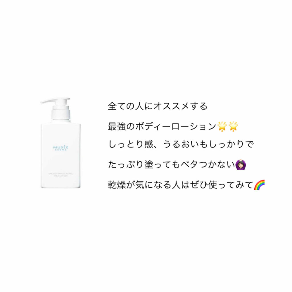 スムーススキンコントロール　ミルクローション/ミュゼコスメ/ボディミルクを使ったクチコミ（2枚目）