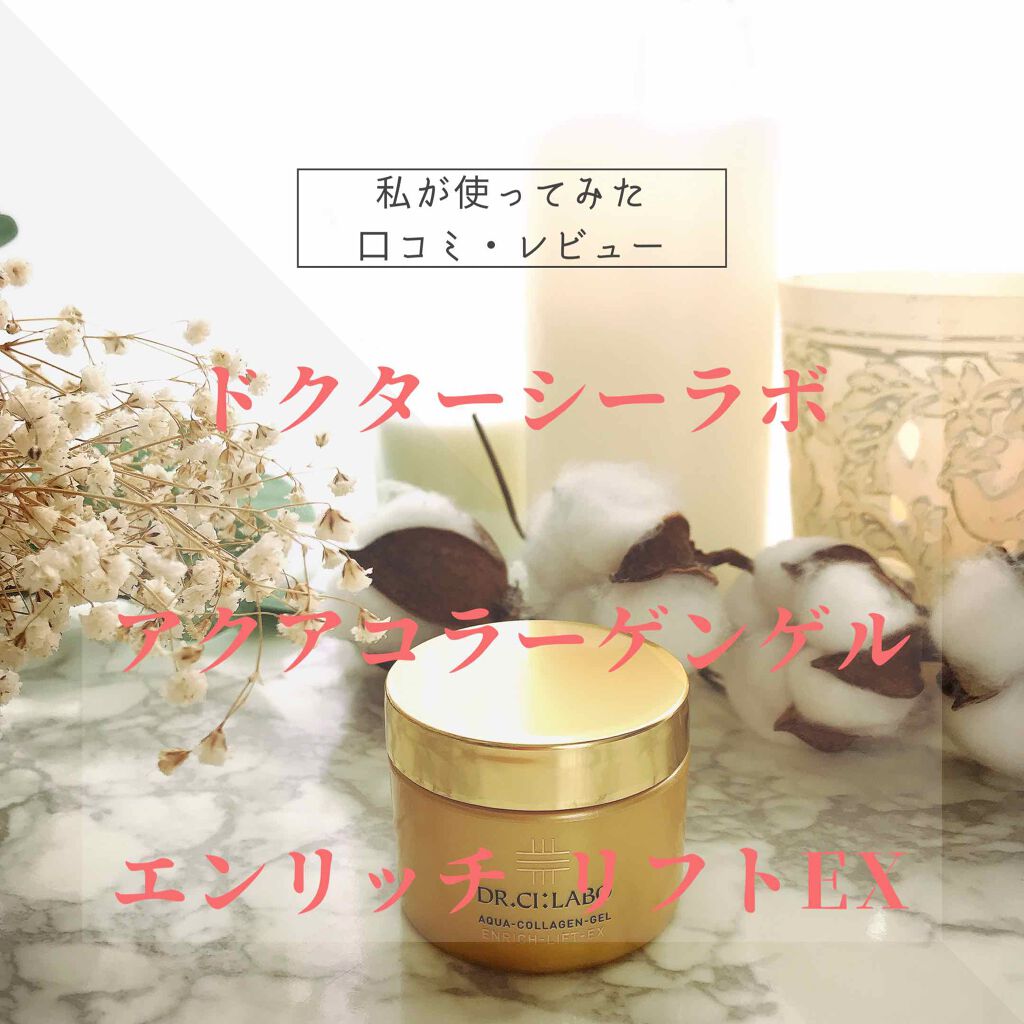アクアコラーゲンゲル エンリッチリフト EX 50g/ドクターシーラボⓇ/フェイスクリームを使ったクチコミ（1枚目）