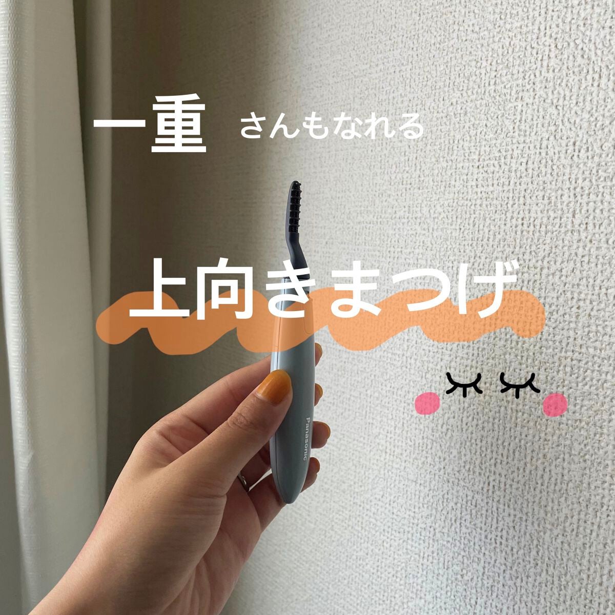 アミューレ まつげカーラー/Panasonic/その他化粧小物を使ったクチコミ(1枚目)