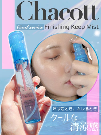 フィニッシングキープミスト クール/チャコット・コスメティクス/フィックスミストを使ったクチコミ(1枚目)
