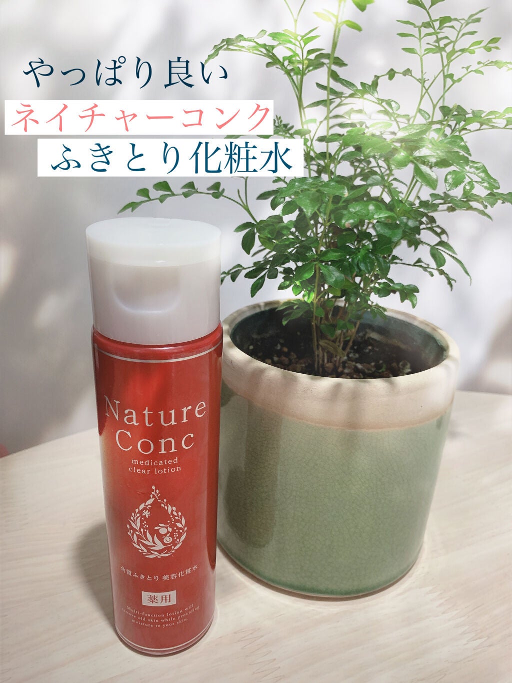 ネイチャーコンク 薬用クリアローション/ネイチャーコンク/拭き取り化粧水を使ったクチコミ(1枚目)