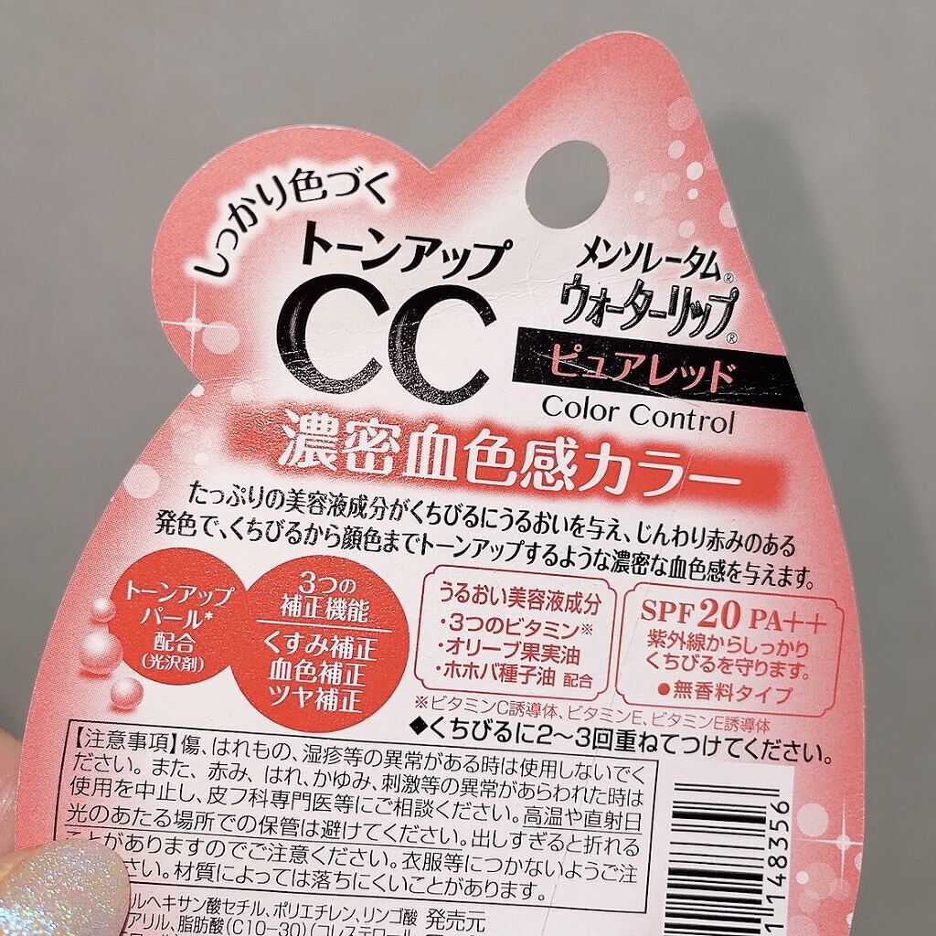 ウォーターリップ トーンアップCC/メンソレータム/リップクリームを使ったクチコミ（3枚目）