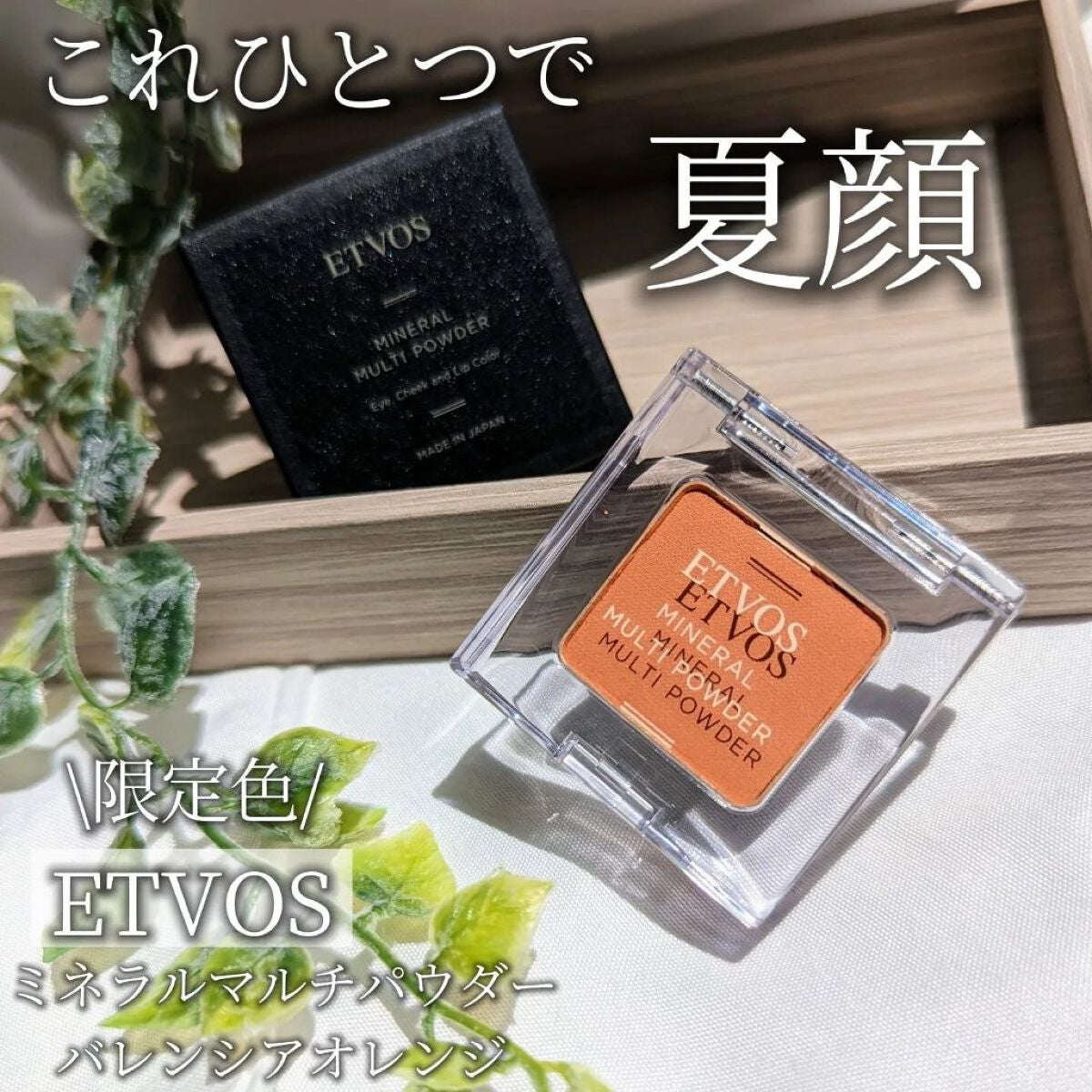 ミネラルマルチパウダー/エトヴォス/単色アイシャドウを使ったクチコミ(1枚目)