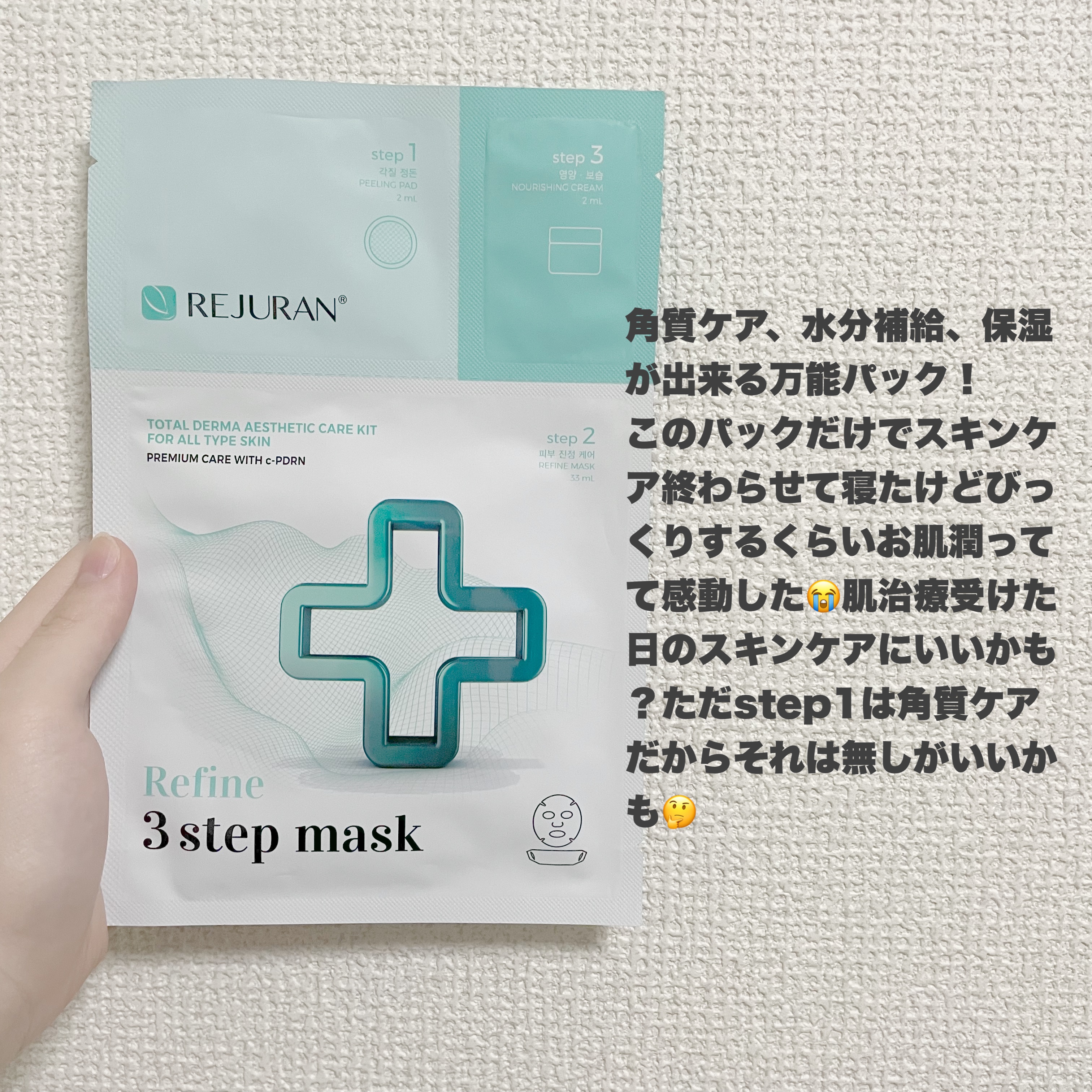 REJURAN COSMETICS リファイン ３ステップフェイスマスクのクチコミ「【REJURANってだけで調べもせずに買った1枚500円超のパック。めちゃくちゃ良かったです。.....」（2枚目）