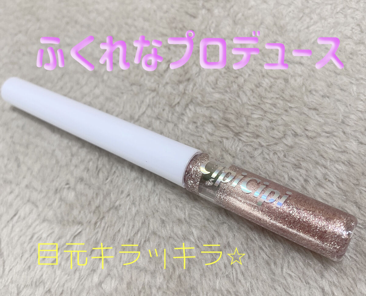 グリッター イルミネーションライナー R/CipiCipi/リキッドアイライナーを使ったクチコミ（1枚目）