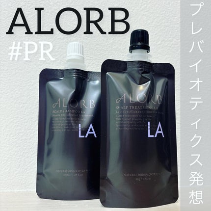 スキャルプシャンプーLA/トリートメントLA/ALORB/サロンシャンプーを使ったクチコミ(1枚目)