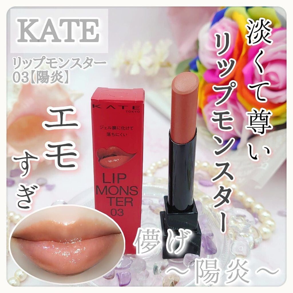 ケイト リップモンスター/KATE/口紅を使ったクチコミ(1枚目)