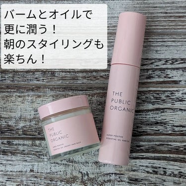 スーパーポジティブヘアバーム/THE PUBLIC ORGANIC/ヘアバームを使ったクチコミ（3枚目）