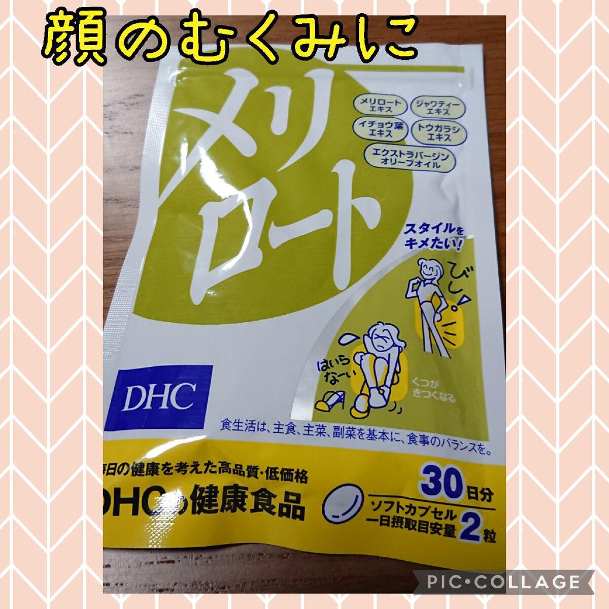 DHC メリロート/DHC/ボディサプリメントを使ったクチコミ(1枚目)