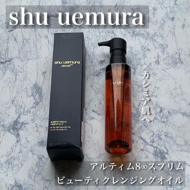 （旧）アルティム8∞ スブリム ビューティ クレンジング オイル/shu uemura/オイルクレンジングを使ったクチコミ（1枚目）