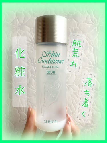 アルビオン 薬用スキンコンディショナー エッセンシャル/ALBION/化粧水を使ったクチコミ（1枚目）