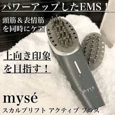 スカルプリフト アクティブ プラス/mysé(ミーゼ)/美顔器・マッサージを使ったクチコミ（1枚目）