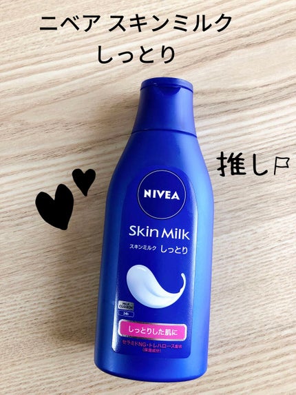 スキンミルク(しっとり)/ニベア/ボディミルクを使ったクチコミ(1枚目)