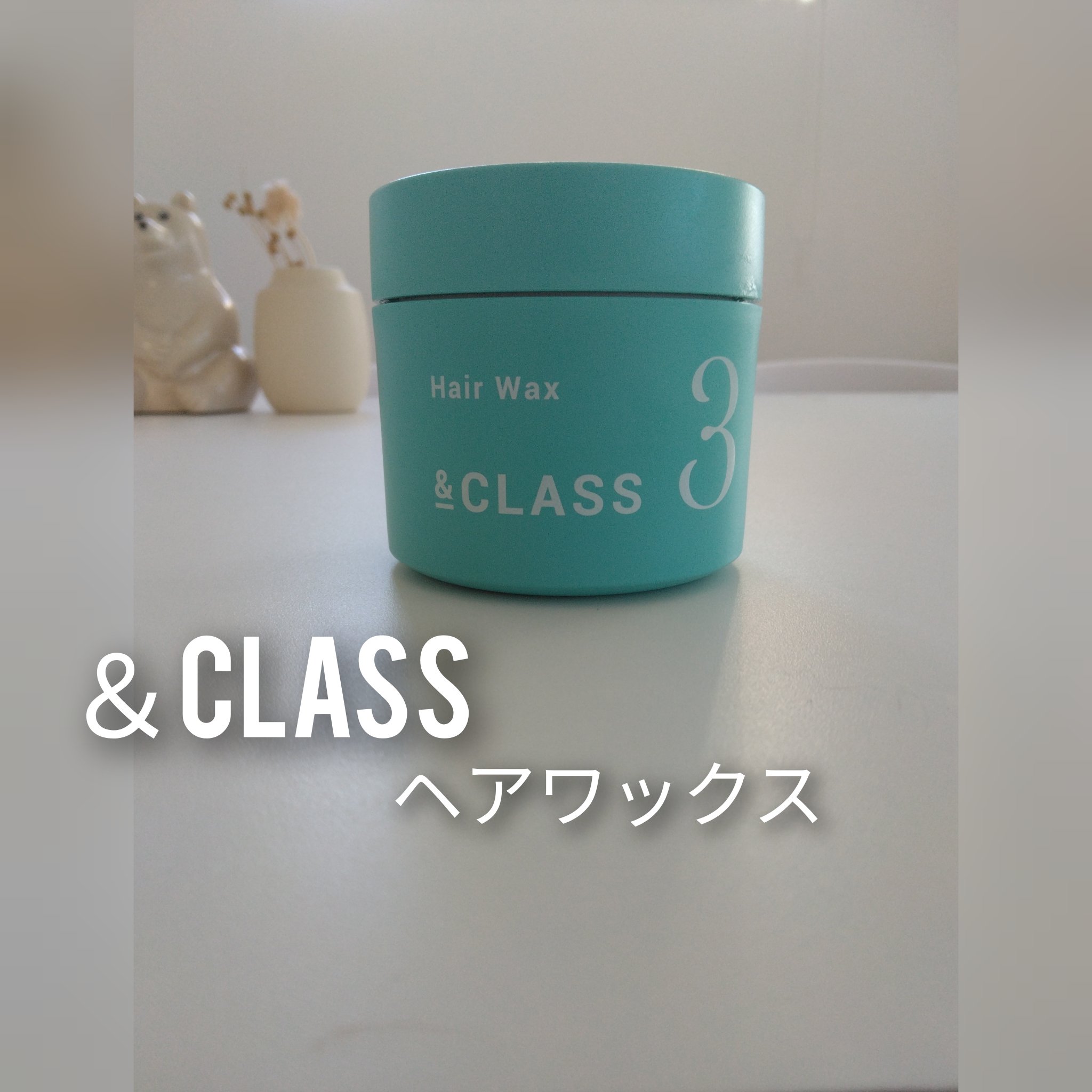 CLASS ハードワックス/東京シャツ/ヘアワックス・クリームを使ったクチコミ（1枚目）