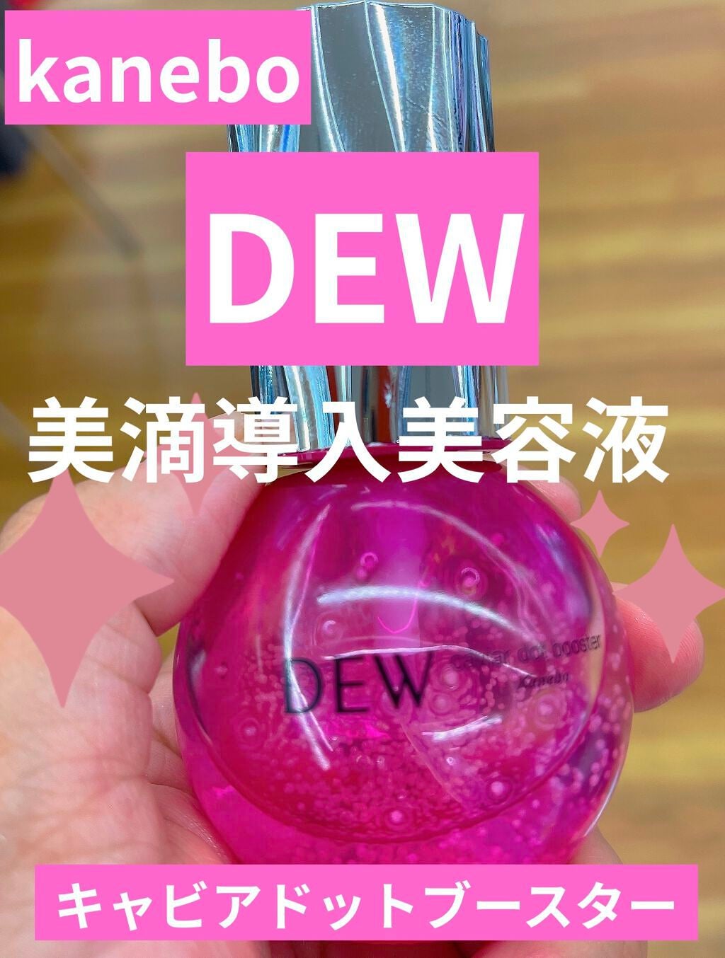 キャビアドットブースター/DEW/ブースター・導入液を使ったクチコミ(1枚目)