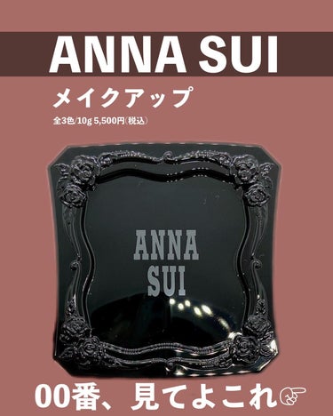 メイクアップ 00/ANNA SUI/パウダーファンデーションを使ったクチコミ（2枚目）