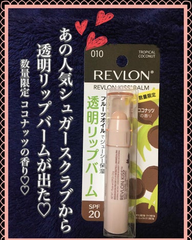 キス バーム 010 トロピカル ココナッツ/REVLON/口紅を使ったクチコミ（1枚目）