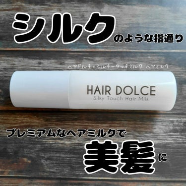 シルキータッチミルク/HAIR DOLCE/ヘアミルクを使ったクチコミ（1枚目）