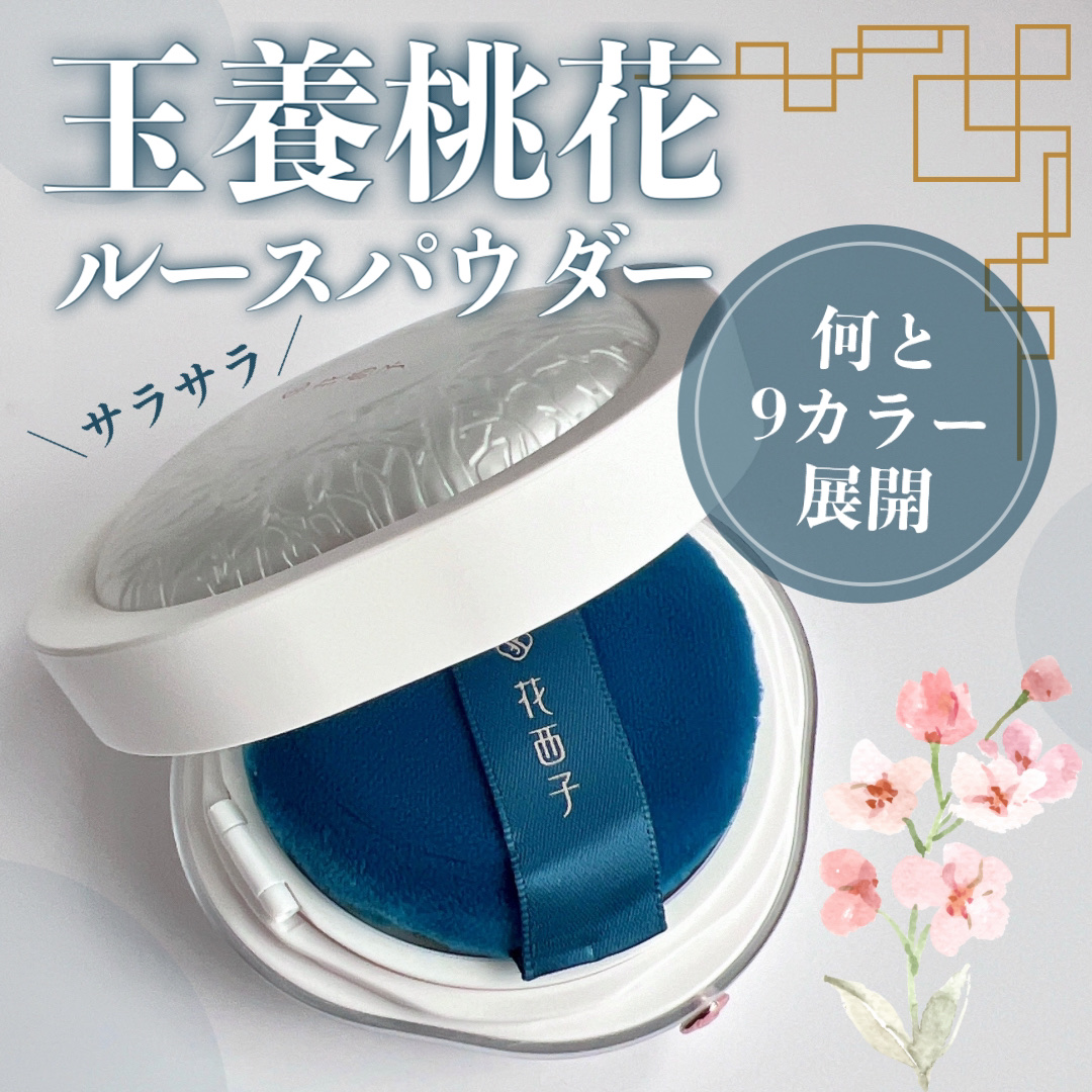 玉養桃花 ルースパウダー 03 セミマット/花西子/ルースパウダーを使ったクチコミ（1枚目）