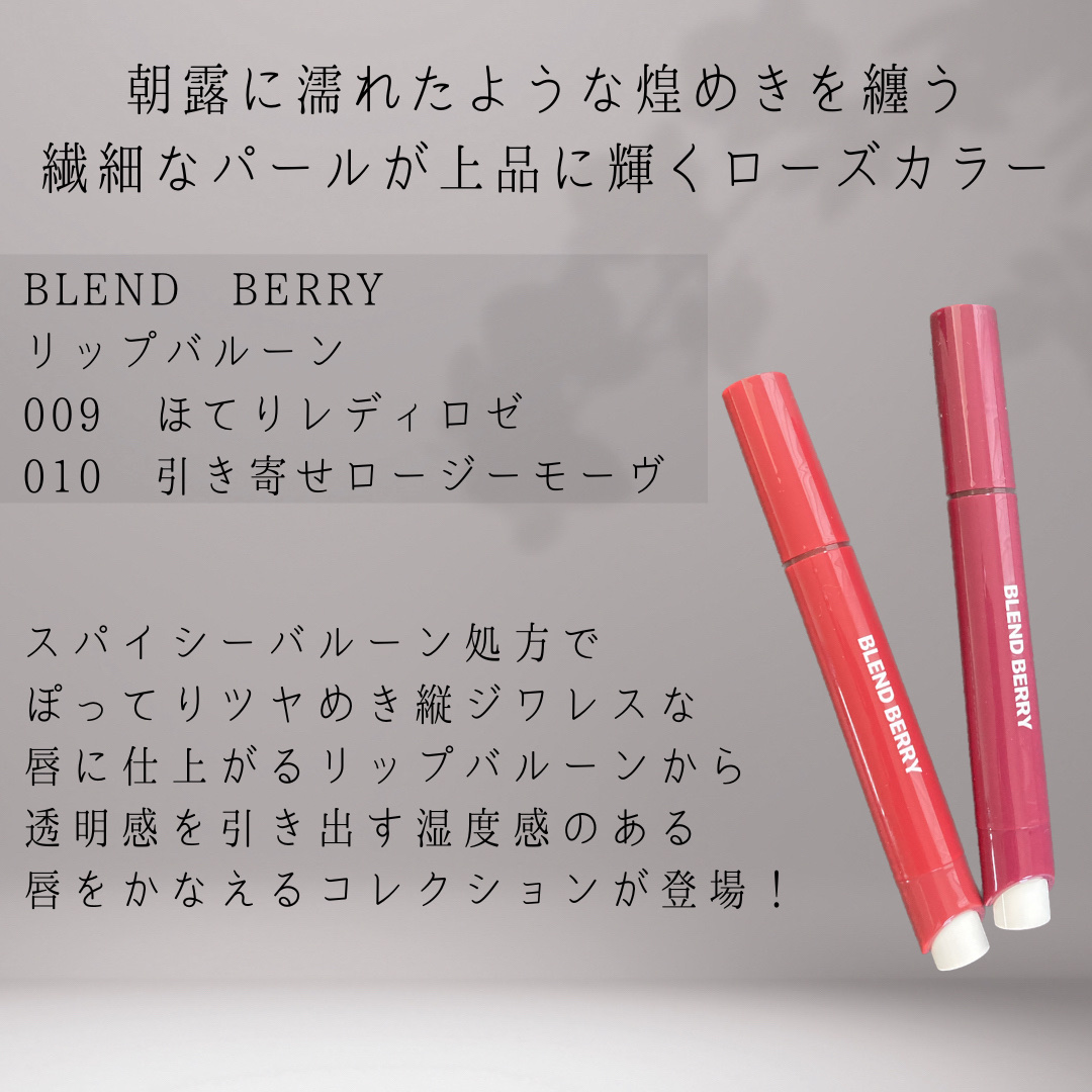 ブレンドベリー リップバルーン 009 ほてりレディロゼ/BLEND BERRY/口紅を使ったクチコミ（2枚目）