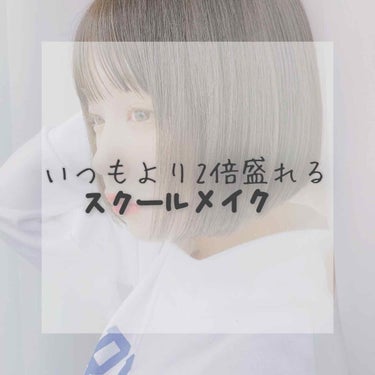 ❕❕わたしです🐰

今回は 「いつもより2倍盛れる スクールメイク」という事で、2年前から始めて、1度もバレていないけど、しっかり盛れるスクールメイクを紹介します！！！


❕❕使う商品 (2枚目)

