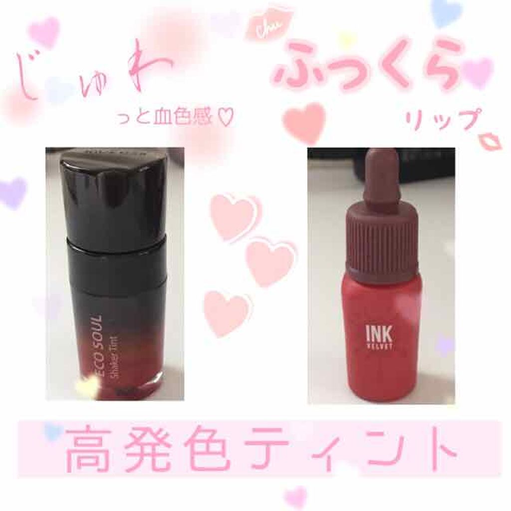 シェイカーティント/the SAEM/リップティントを使ったクチコミ（1枚目）