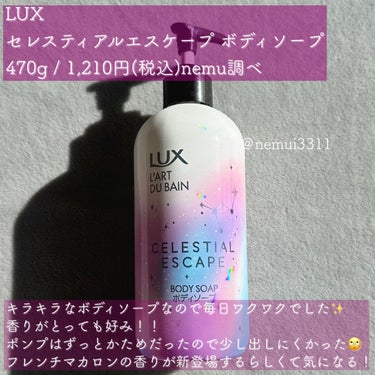 セレスティアルエスケープ ボディソープ		/LUX/ボディソープを使ったクチコミ（3枚目）