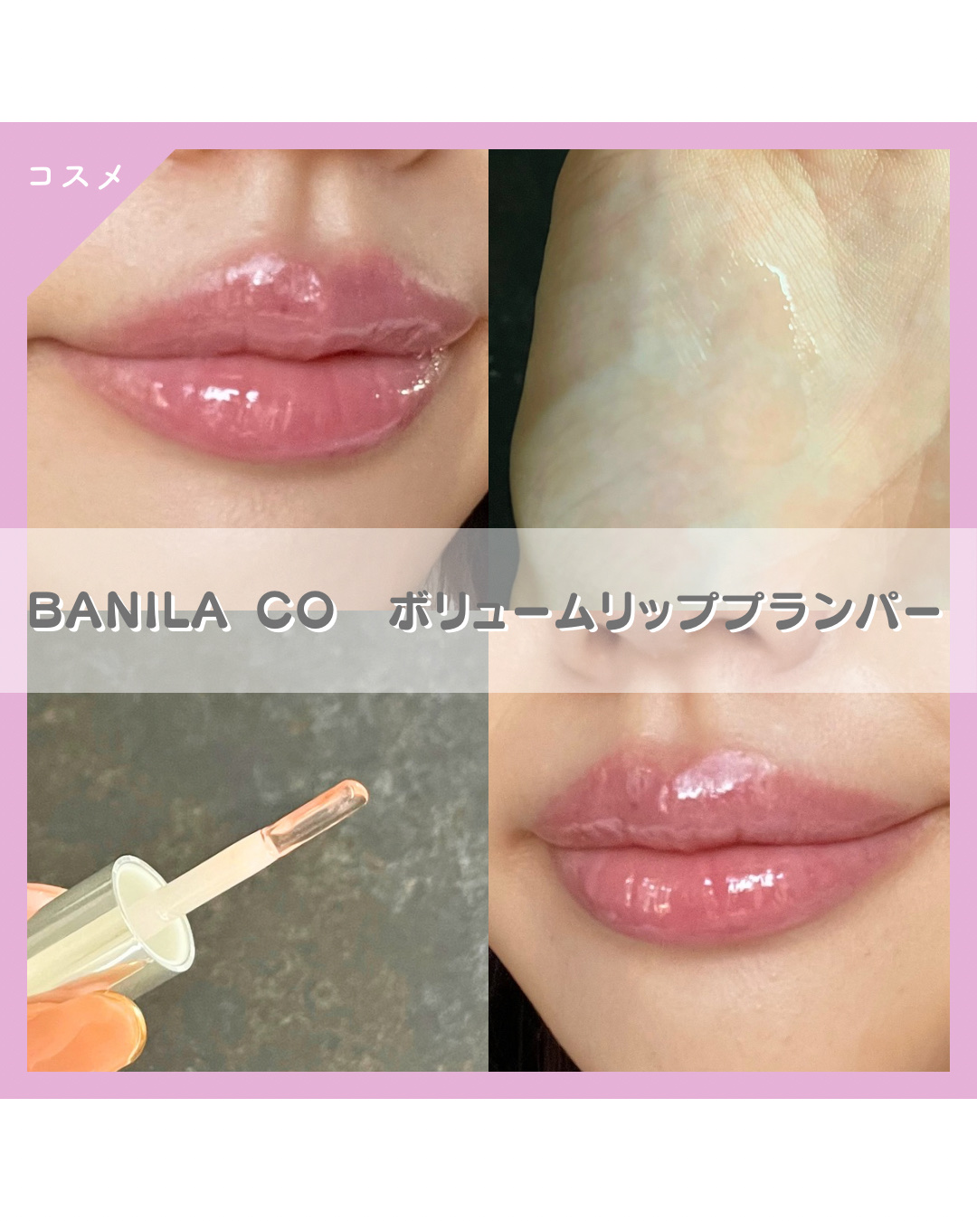 ボリュームリッププランパー/BANILA CO/リッププランパーを使ったクチコミ（1枚目）