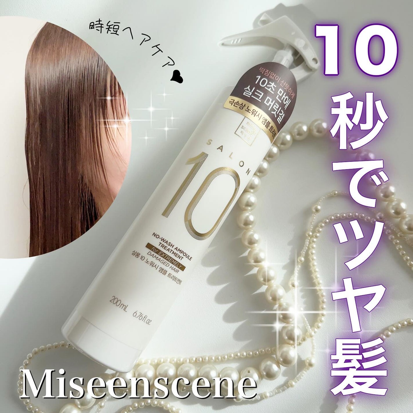 ミジャンセン サロン10 ミストトリートメント/miseenscene/アウトバストリートメントを使ったクチコミ(1枚目)