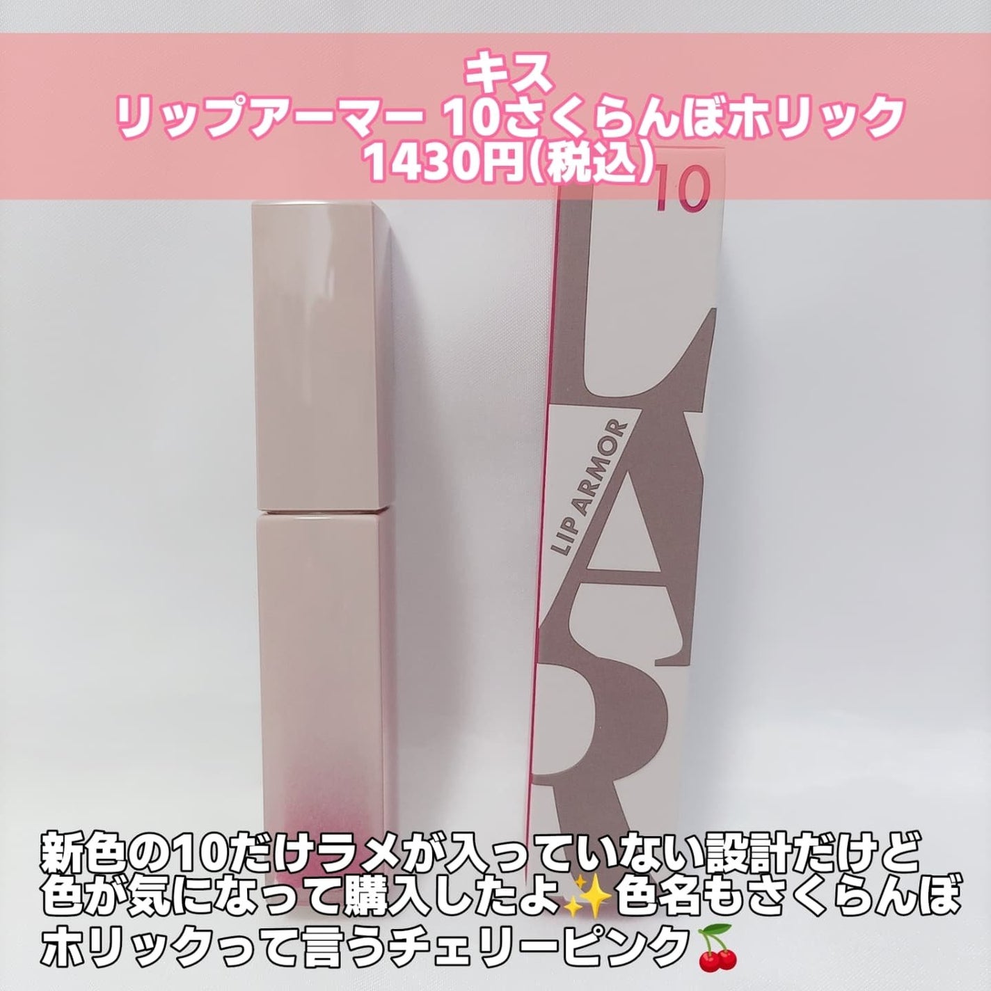 リップアーマー/KiSS/口紅を使ったクチコミ(2枚目)