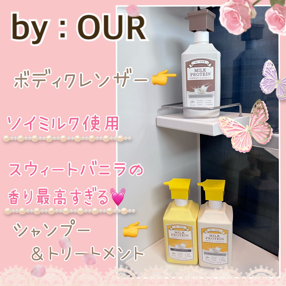 ミルクプロテイン シャンプー/ トリートメント スイートバニラ/by : OUR/サロンシャンプーを使ったクチコミ(1枚目)