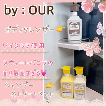 ミルクプロテイン シャンプー/ トリートメント スイートバニラ/by : OUR/サロンシャンプーを使ったクチコミ(1枚目)