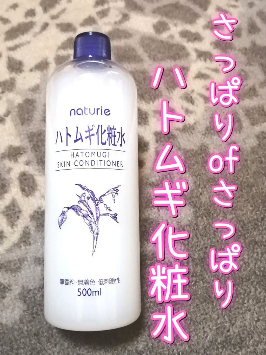 ハトムギ化粧水(ナチュリエ スキンコンディショナー R )/ナチュリエ/化粧水を使ったクチコミ(1枚目)