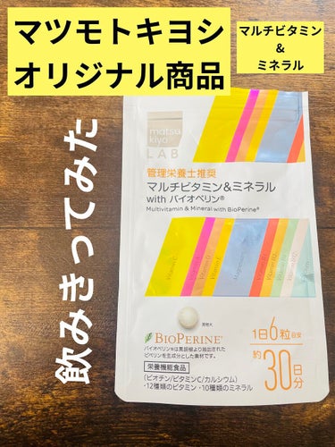 《matsukiyo LAB》
マルチビタミン＆ミネラル with バイオペリン

購入場所⇨マツモトキヨシ店頭
　　　　　ネットでも購入可(2021.11.26)
お値段⇨800円位だった気がします。